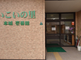 介護施設の入り口と外観