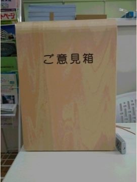 「ハピネス花」ご意見箱。皆さんのお声を聴かせてください。お一人お一人の要望に正確にお応えすることは難しいかもしれませんが、全力で事に向かう姿勢を感じ取ってくれたら幸いです。