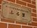 入り口前に施設名の看板が掛けられている。優しく、落ち着いた雰囲気の字体と色で表現された適度な大きさの看板である。