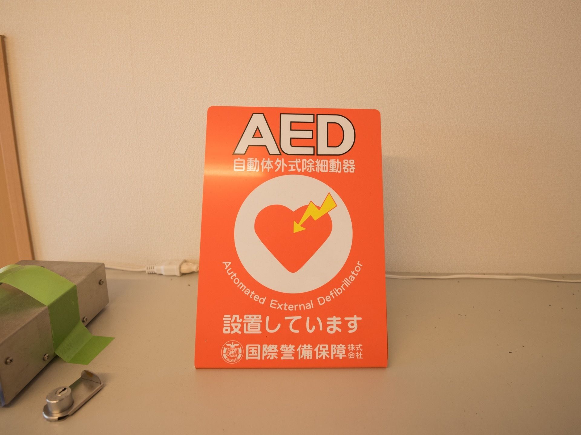 施設内には緊急時に備えてAEDのセットを設置している。万が一の際にも安心して生活を送ることができる。