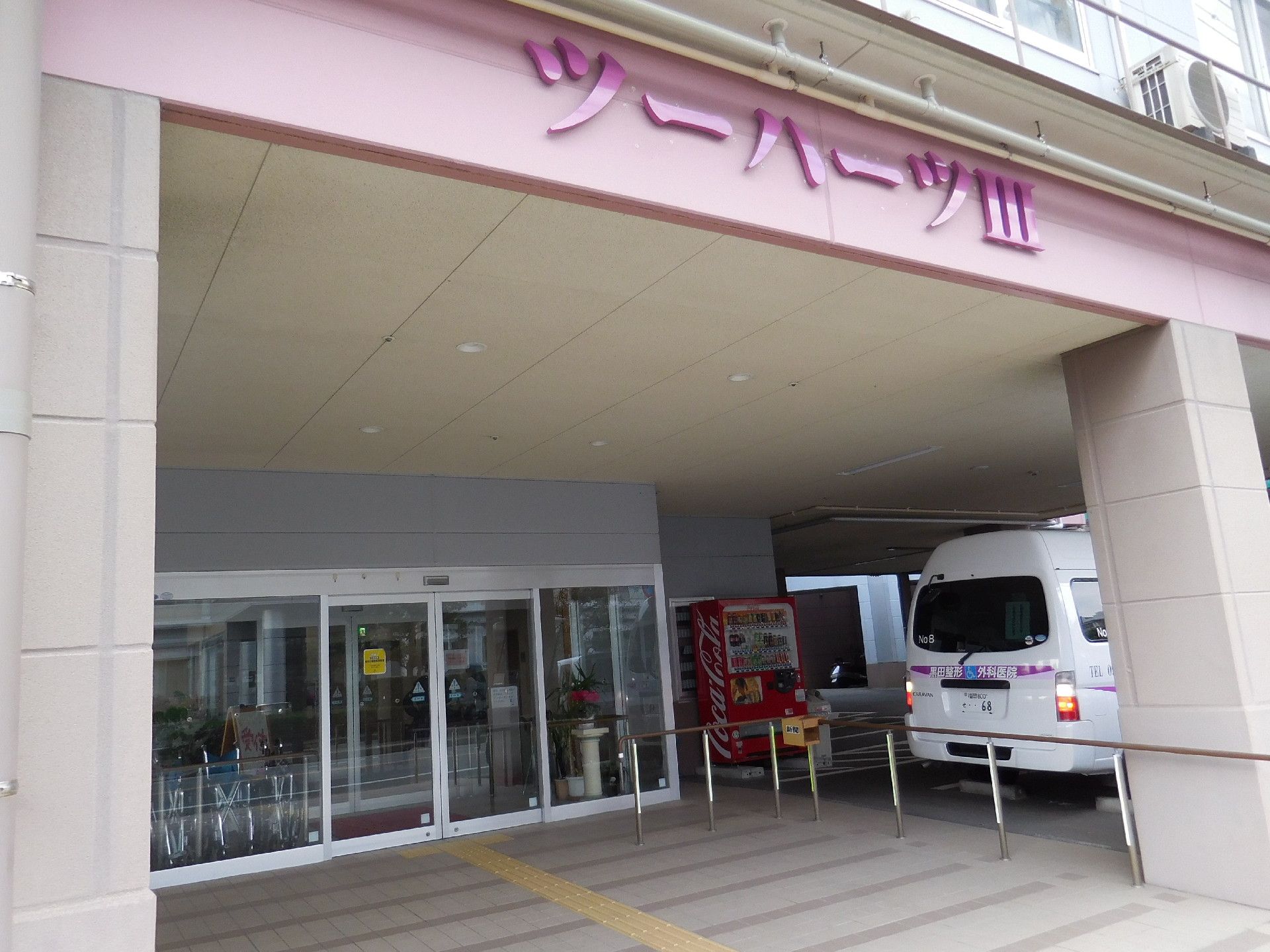 施設の出入り口は奥まった位置に設けられているので手前に屋根があり車を扉まで乗り入れるスペースがある。手すりや駐車場もある。