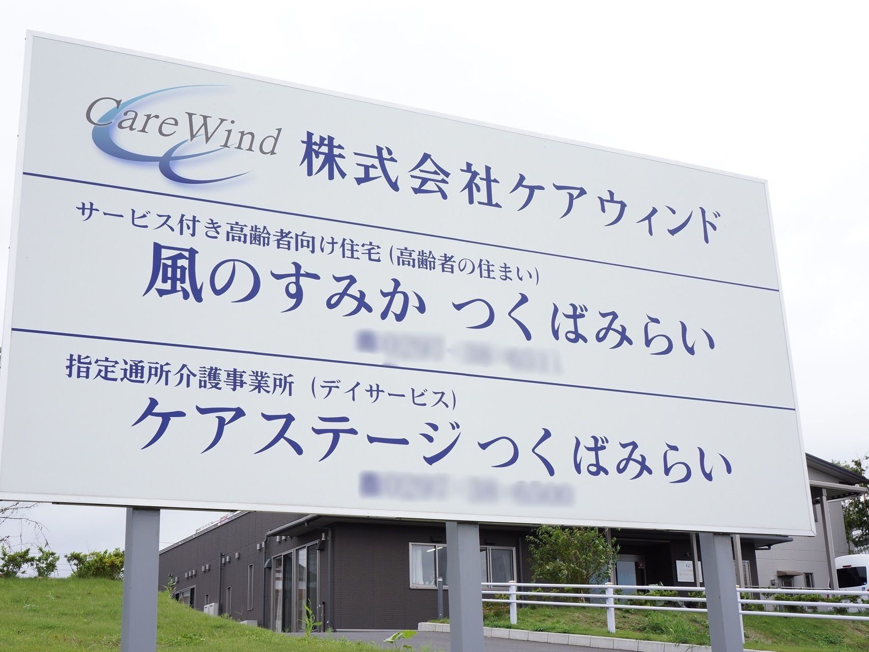 施設の前には目印になる大きな看板が立てられている。施設名やサービス内容を大きく表記することでわかり易い案内板となっている。