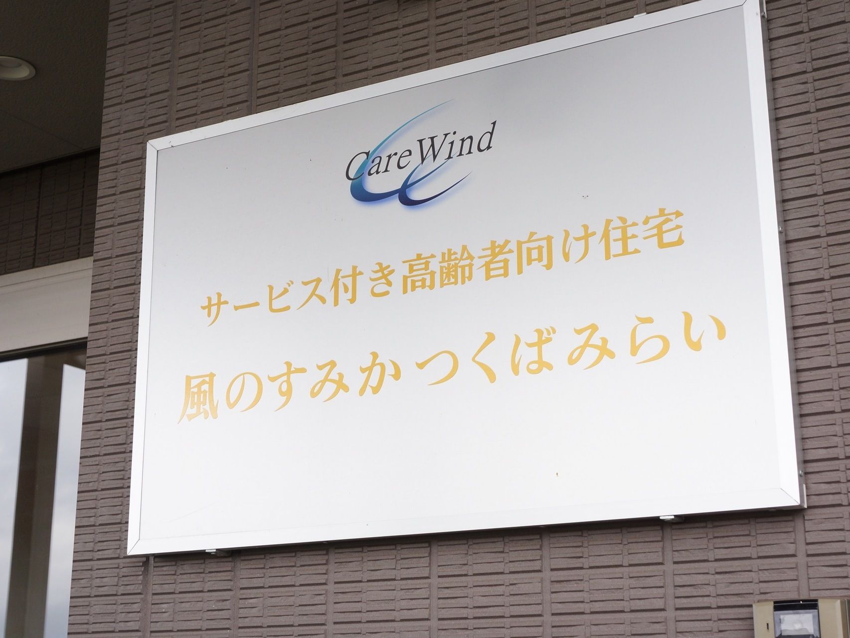 居住者様用の入り口の壁には名前を表記した大きな看板が付けられており、デイサービスの入口と間違わないようになっている。