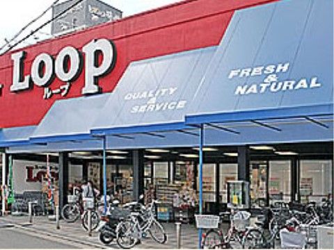 付近には、日用品の購入ができる人気のスーパーマケットがあり、生活に必要なものをそろえることができる。