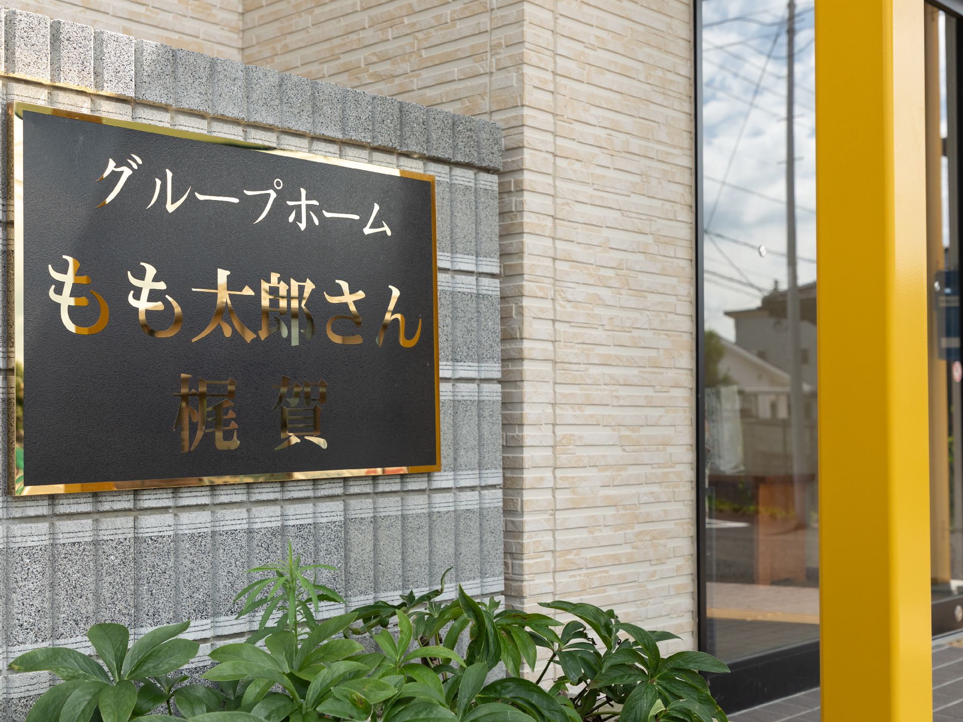 玄関に設置されている施設の名前が書かれた看板