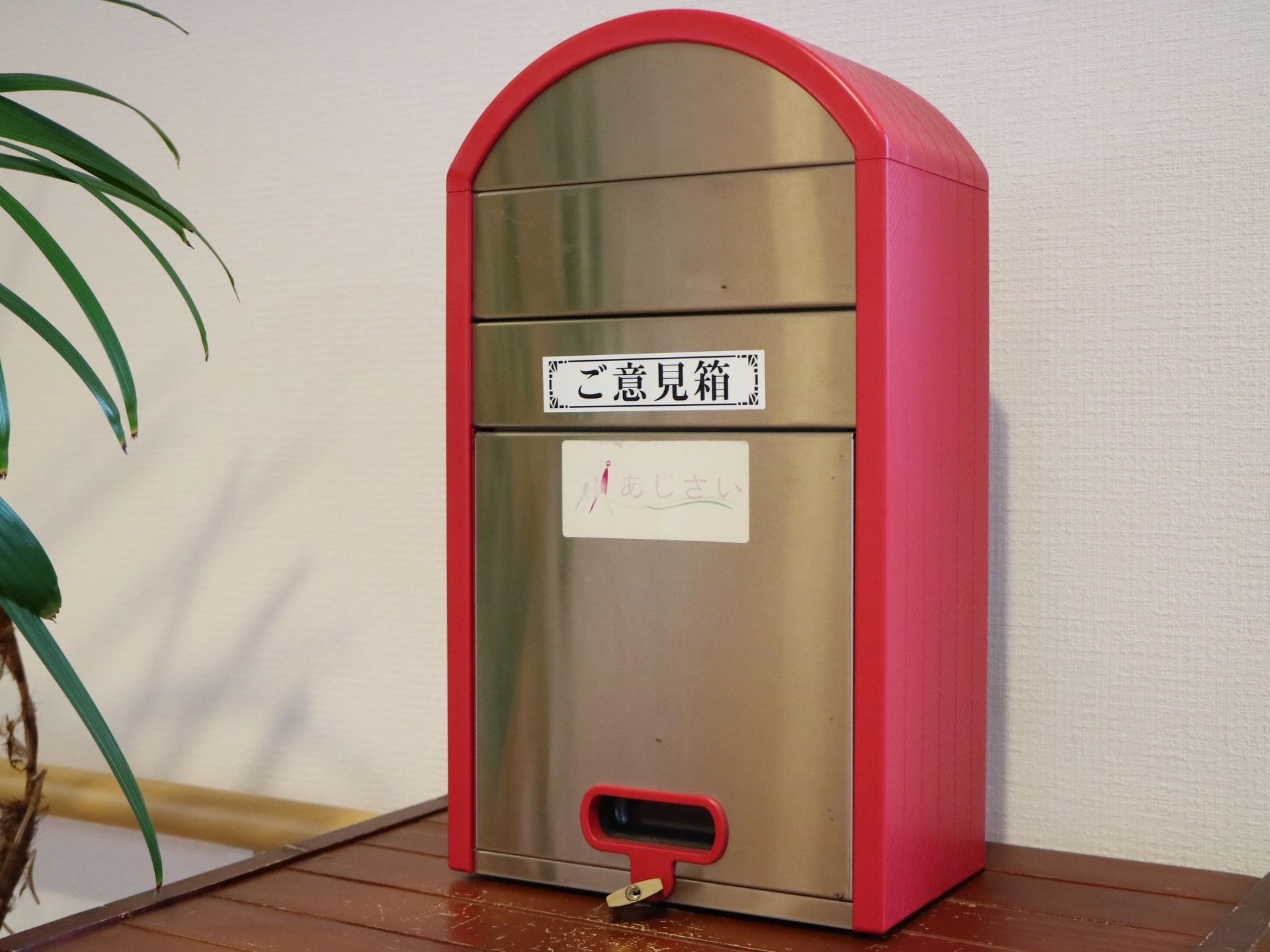 意見箱を備え、入居者様のさまざまな声を反映できるように努めている。生活面で不安のない暮らしの提供を心がける。