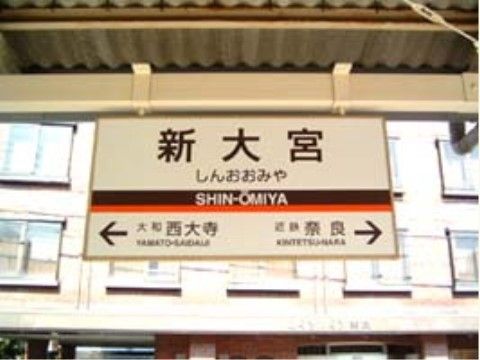 プラットホームの上部に掛けられた駅名掲示板であり、市内を通る私鉄である。施設の最寄り駅であり徒歩でも行ける距離である。