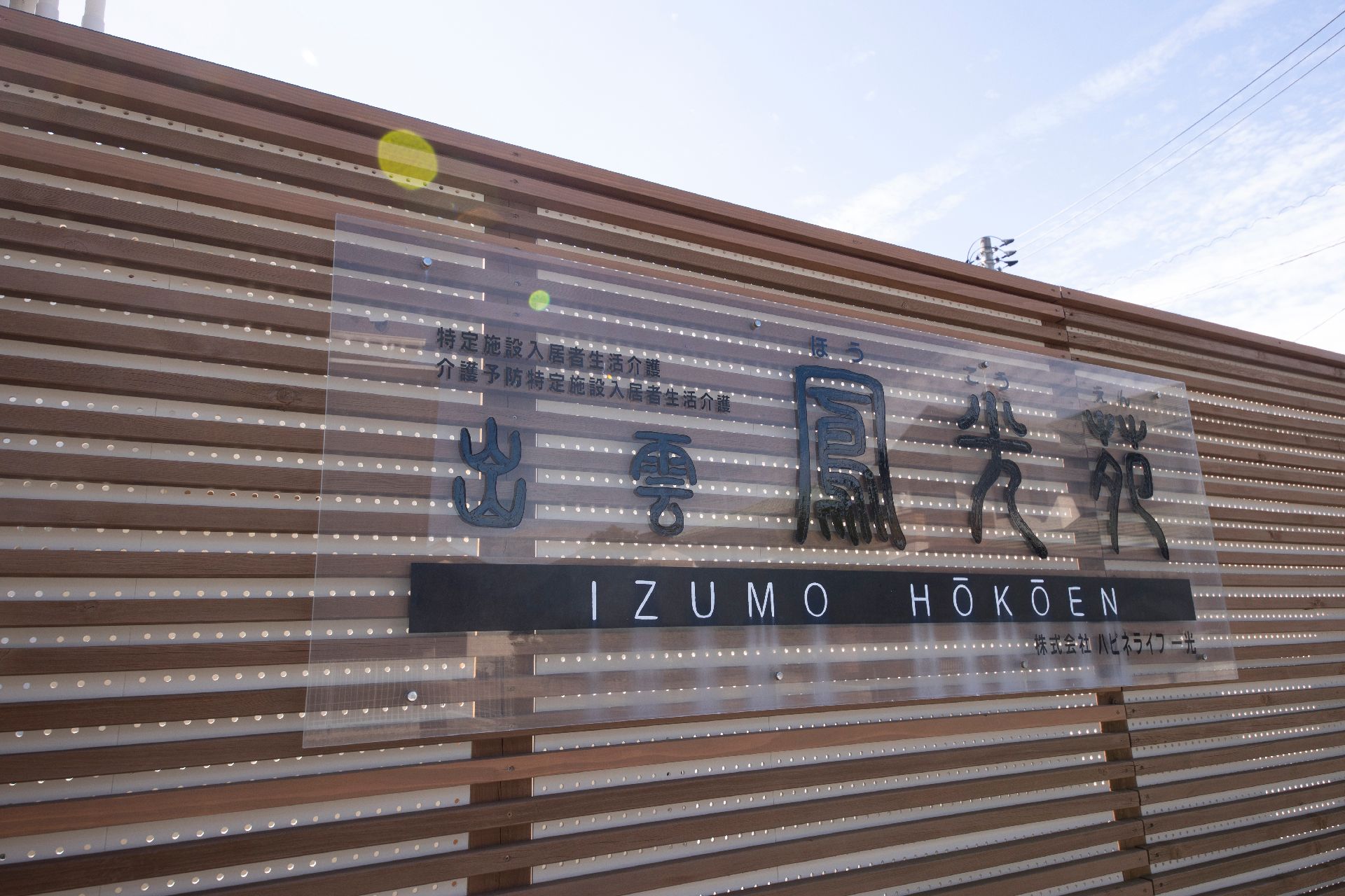 玄関に設置されている施設の名前が書かれた看板