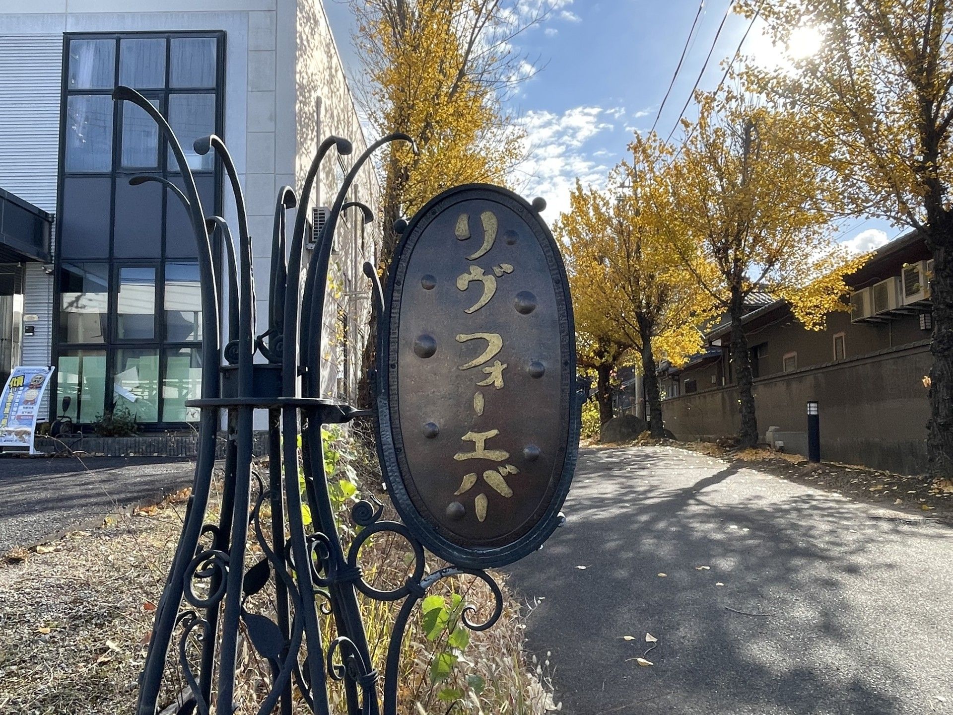 秋の並木道と看板