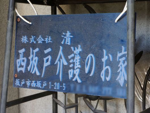 施設名表札