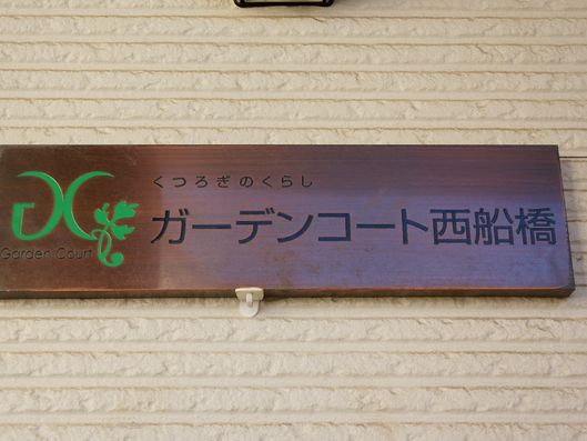 施設名のプレート