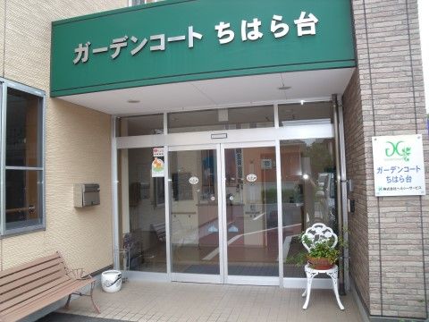 「ガーデンコートちはら台」外観 当施設は、入居者様お一人お一人に寄り添った人間関係を大切にしています。