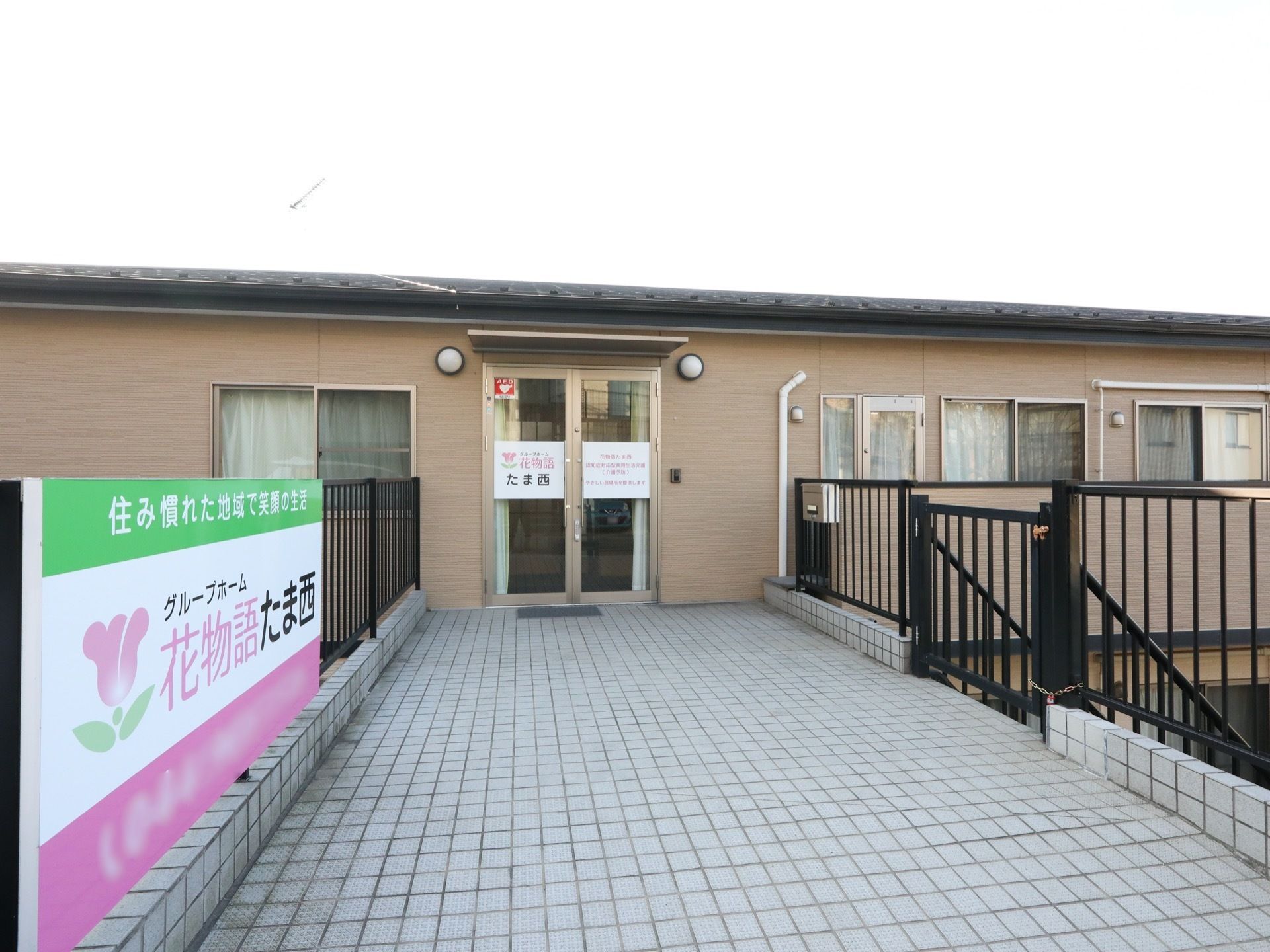 ２階部分に玄関のあるユニークな建物である。入口まではタイル張りの通路があり、両側には安全柵が設置されている。