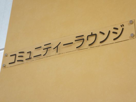 コミュニティーラウンジ