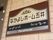 ブラウン系で統一されたクラシカルな看板となっている。施設名は黒い字で大きく印刷されており見やすくなっている。