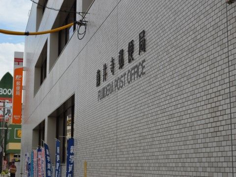 駐車場が用意された大きな郵便局が施設の近くにある。荷物や手紙を出す際や手続きの時に利用することができる。