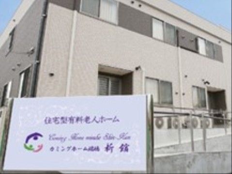 「カミングホーム瑞穂新館」の外観。スロープや低めの段差を施している。