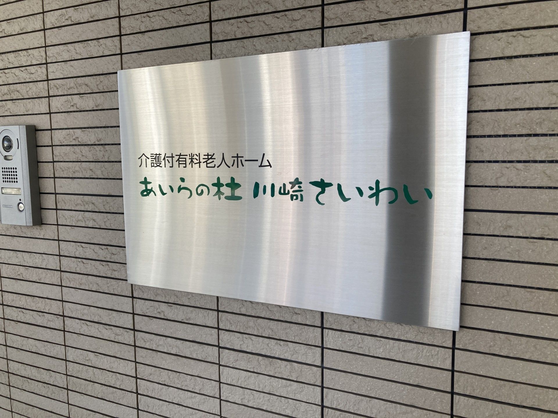 あいらの杜 川崎さいわい