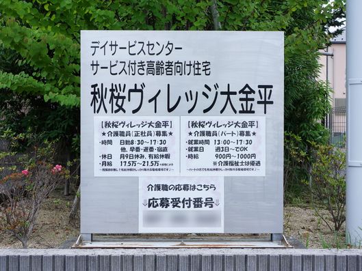 秋桜ヴィレッジ大金平の看板