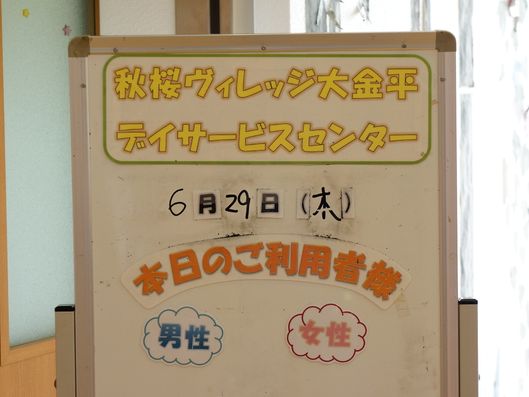 デイサービスセンターの案内用看板