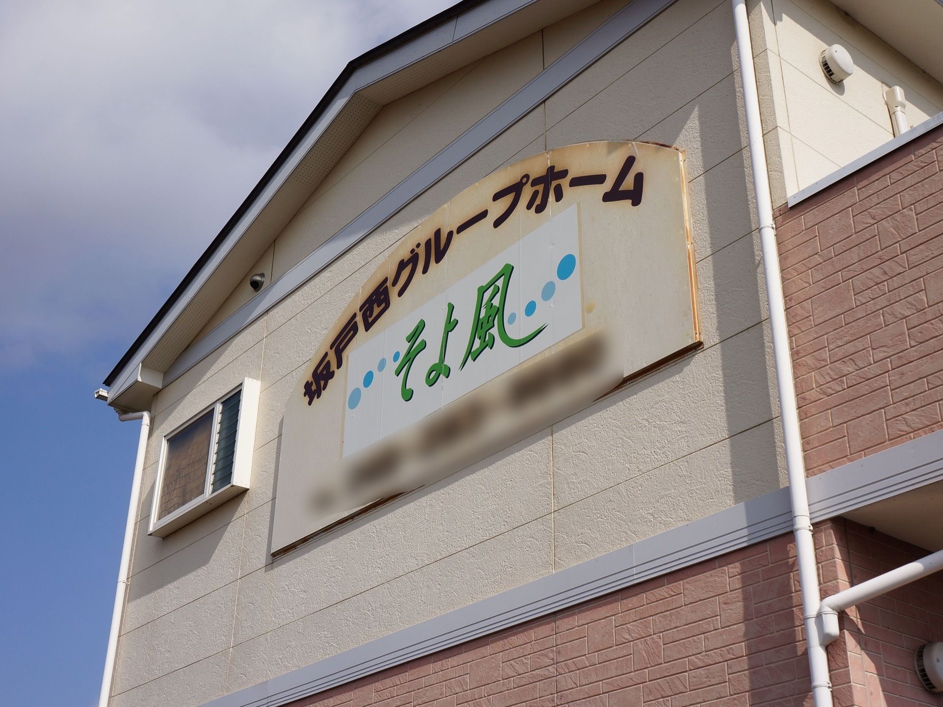 建物には施設名が書かれた、大きな看板が取り付けられている。また外壁の色は、ツートンカラーとなっている。