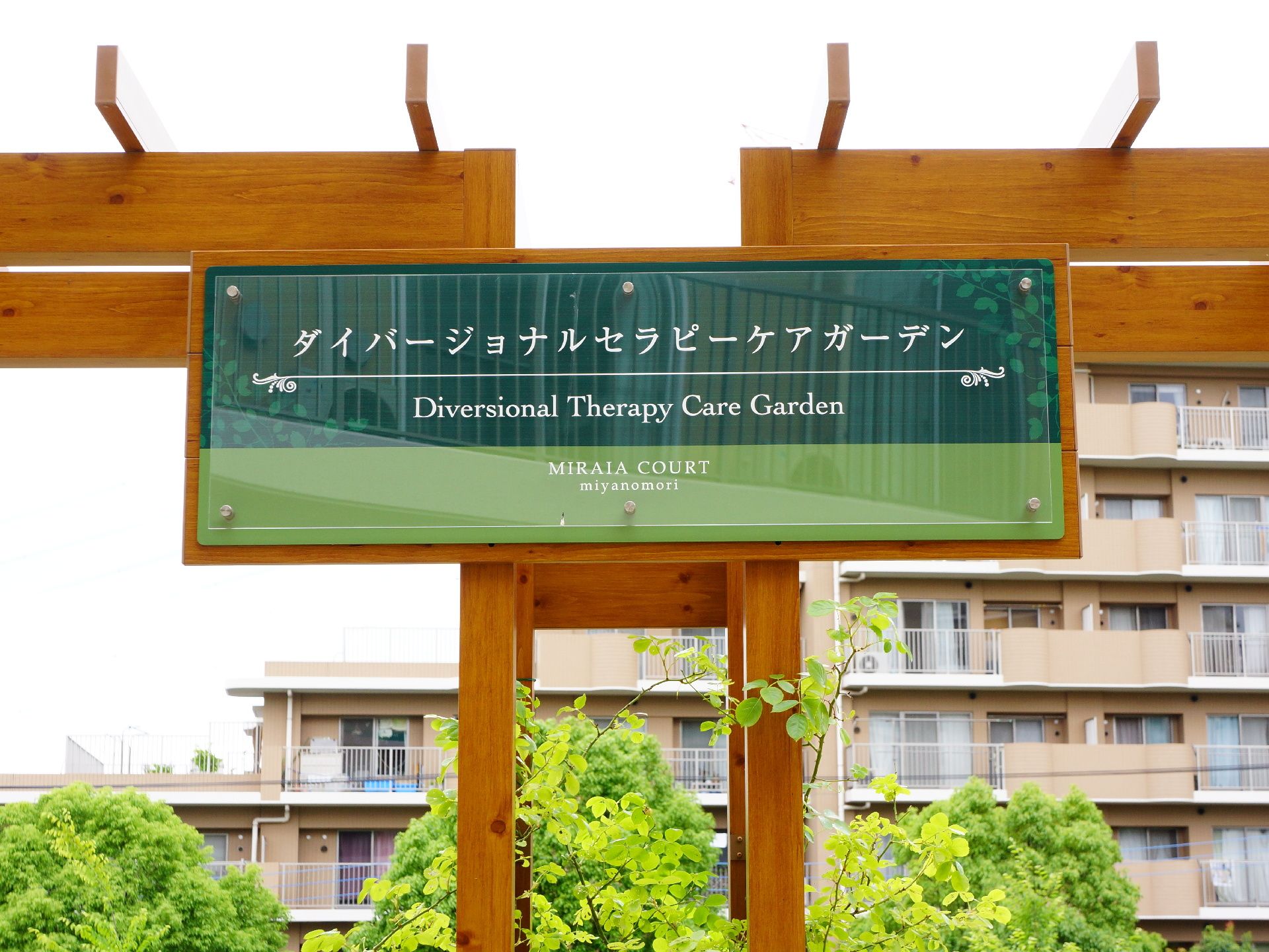 施設には散歩をしたりできるケアガーデンがついている。部屋の中に閉じこもることなく季節の移り変わりに目を向けることができる。