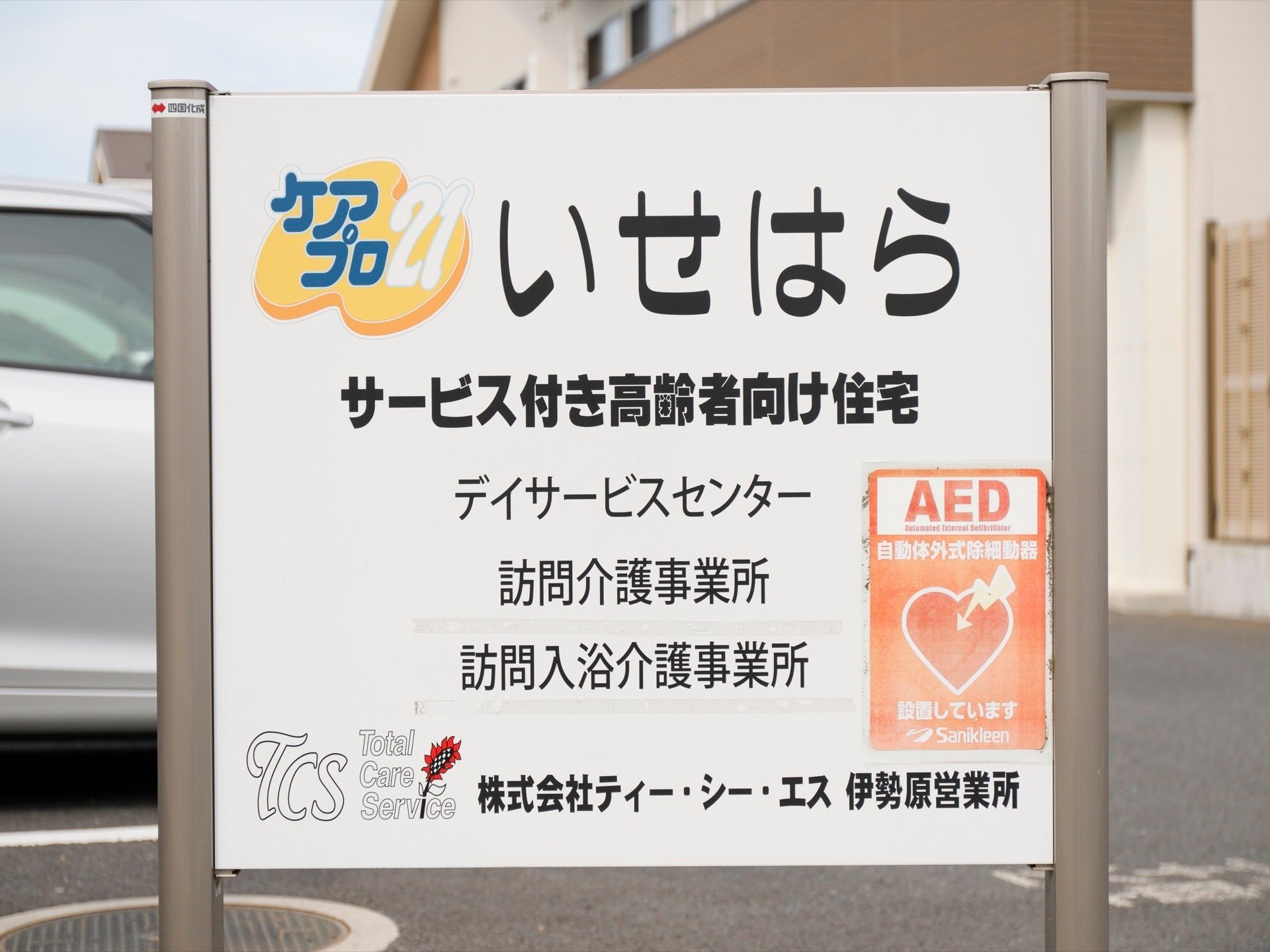 施設の入り口付近には、目に留まる場所に施設名を明記した看板を設置している。入居者様のご家族の訪問の際にも目印になり便利である。