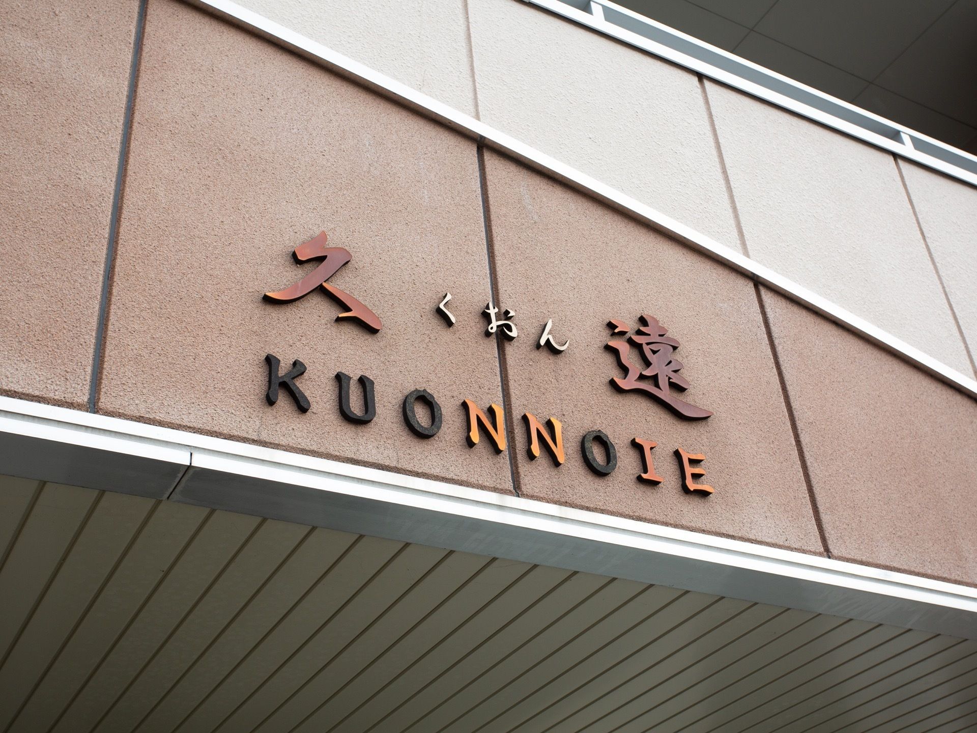 施設外壁の上部には、施設名称がさまざまな色調の耐久性あるデザイン文字プレートで、横並びに設置されている。