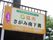 施設場所の案内に、看板を設置し来訪者様への誘導を行っている。ご家族様の来訪の際の目印になり便利である。