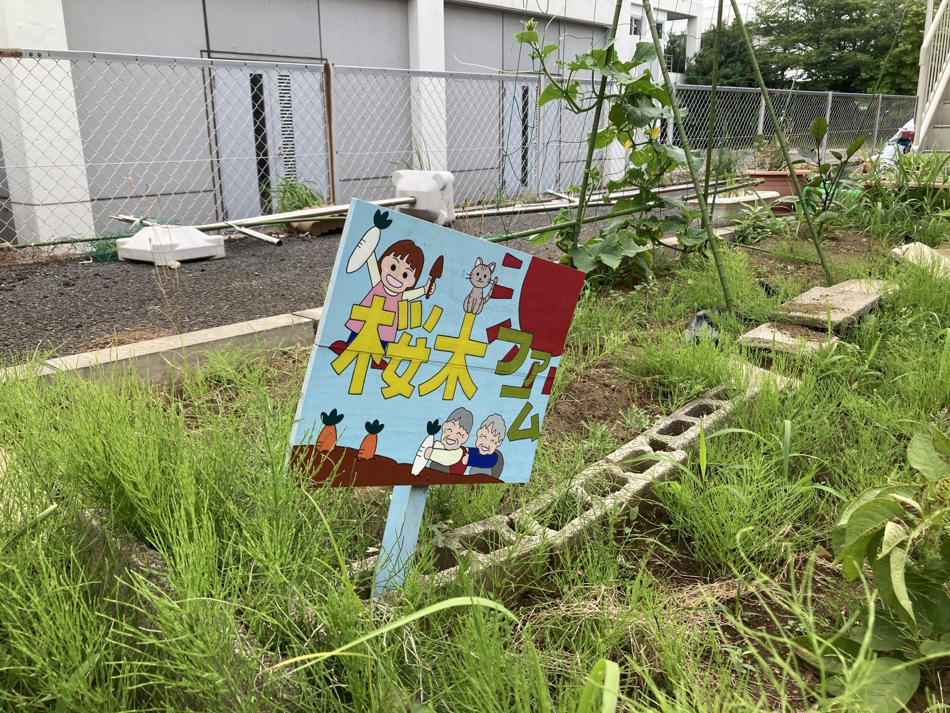楽しい畑の看板