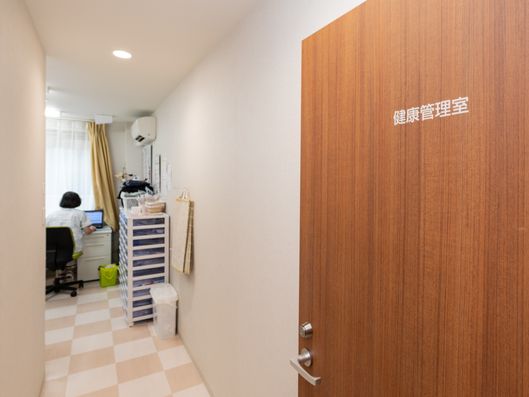 健康管理室