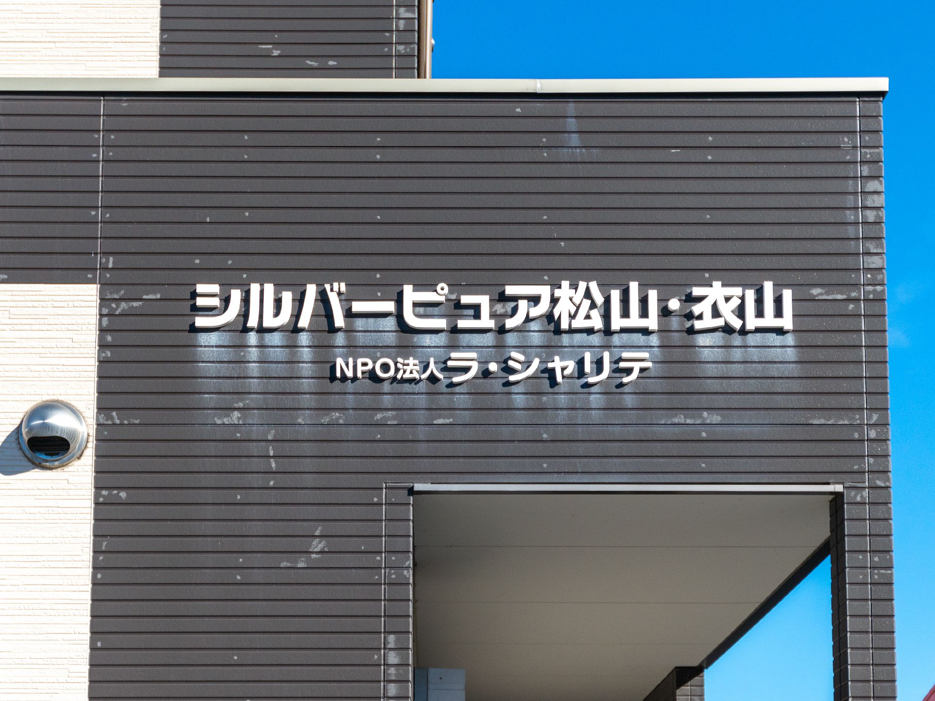 玄関に設置されている施設の名前が書かれた看板