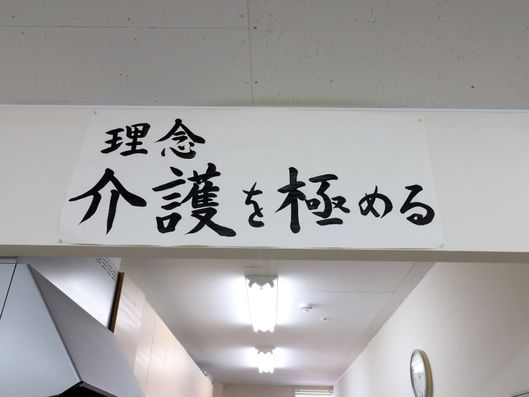 施設のスローガン