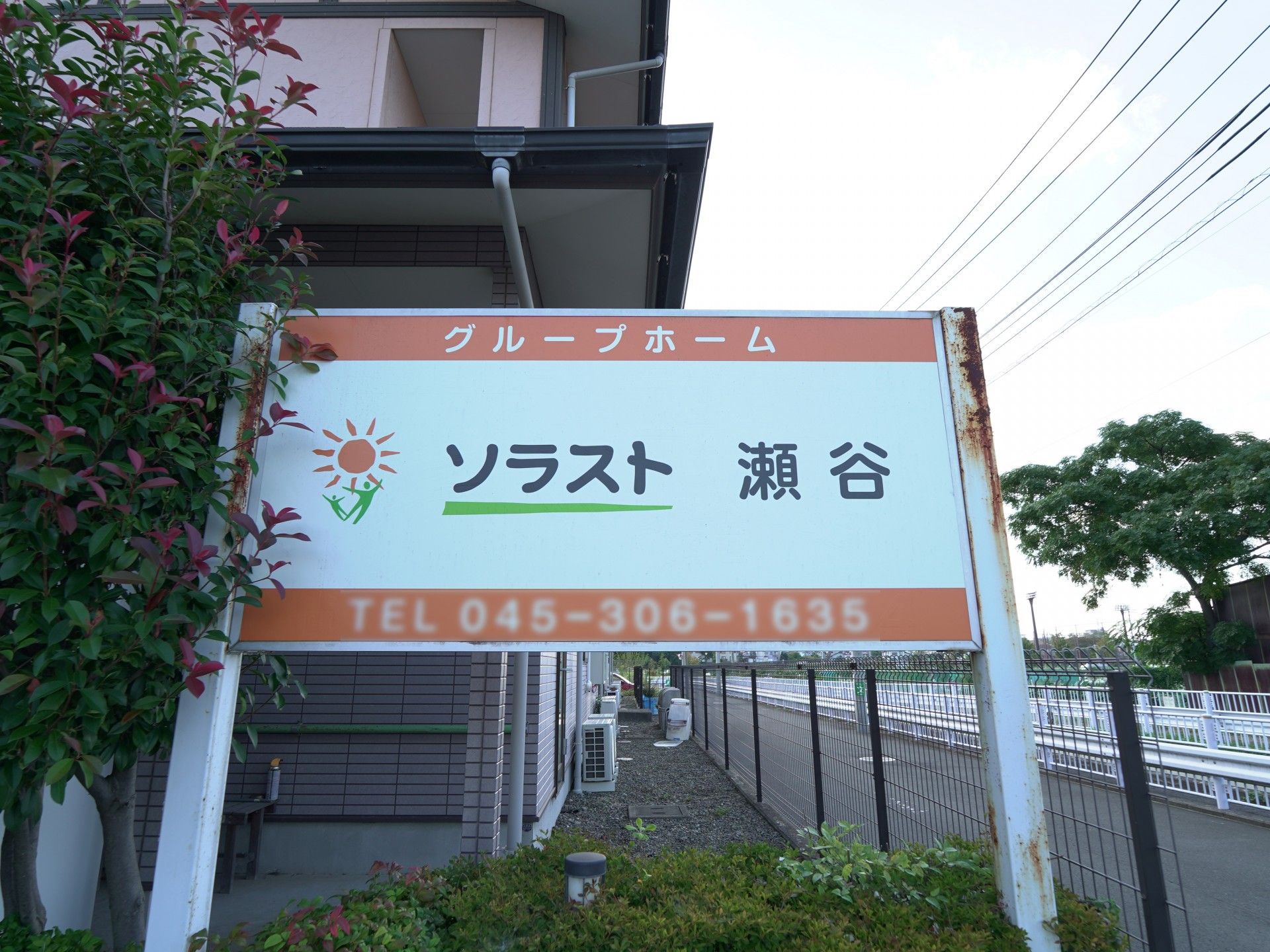 グループホーム ソラスト瀬谷の外観である。段差が少ないので楽に入室できる。