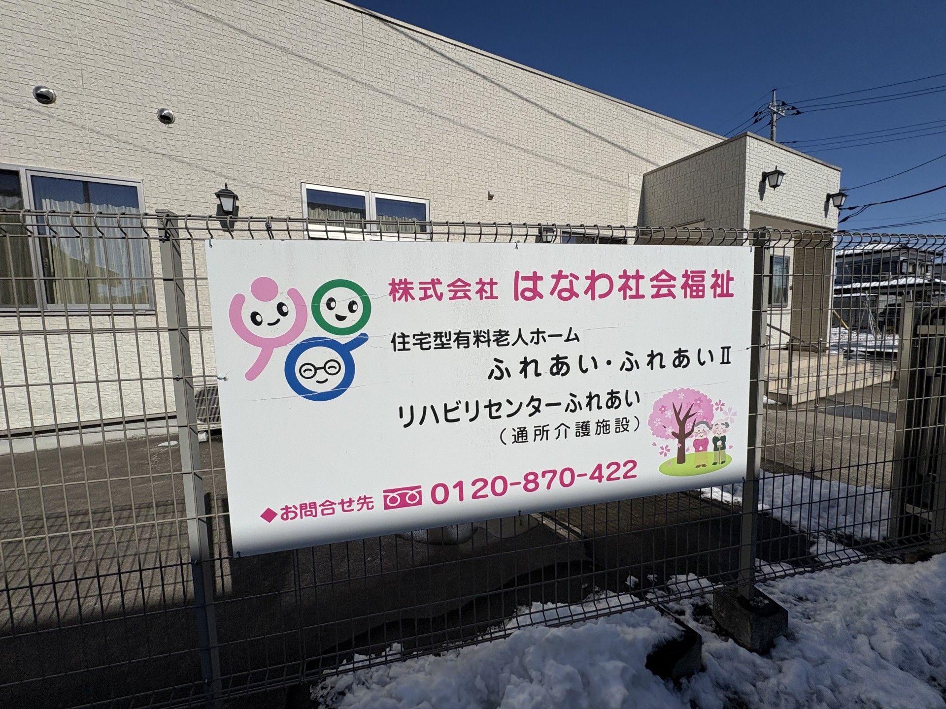 住宅型有料老人ホーム ふれあい