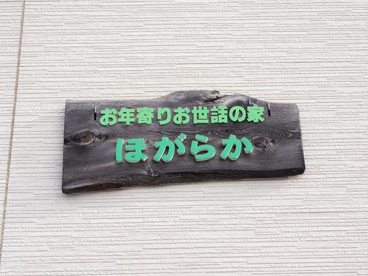 手作り感溢れる看板