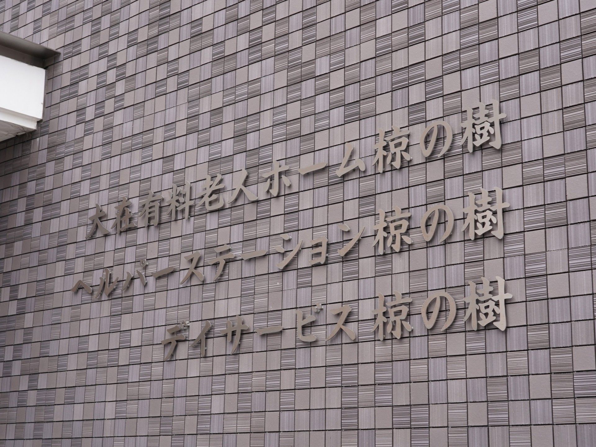 施設の外壁の看板