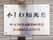 施設の玄関横の壁には施設名を表示するプレートが取り付けられている。シルバーの地に黒の筆文字で名称が書かれている。