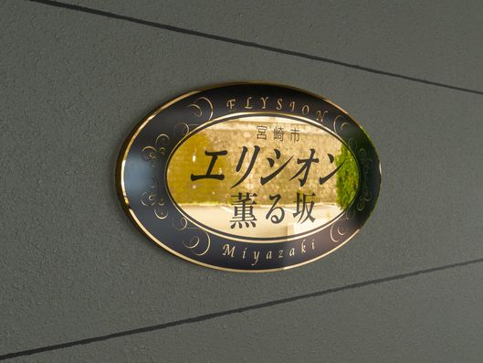 表札