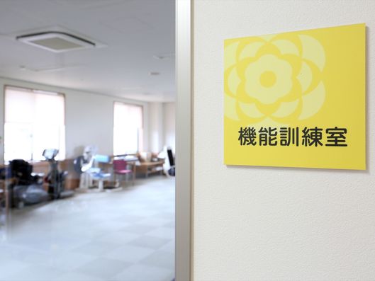 機能訓練室