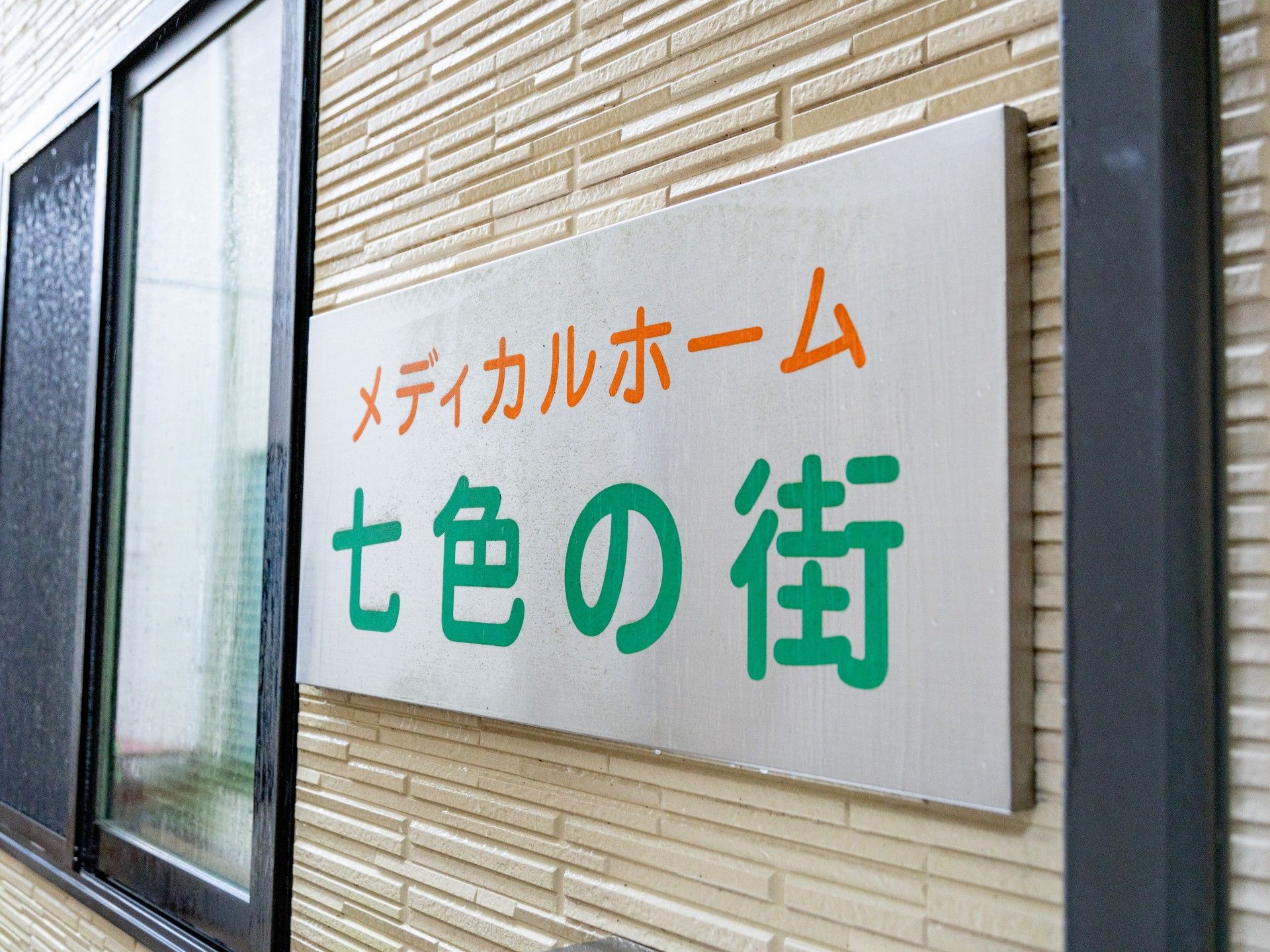 ゆったりとした空間の表示板