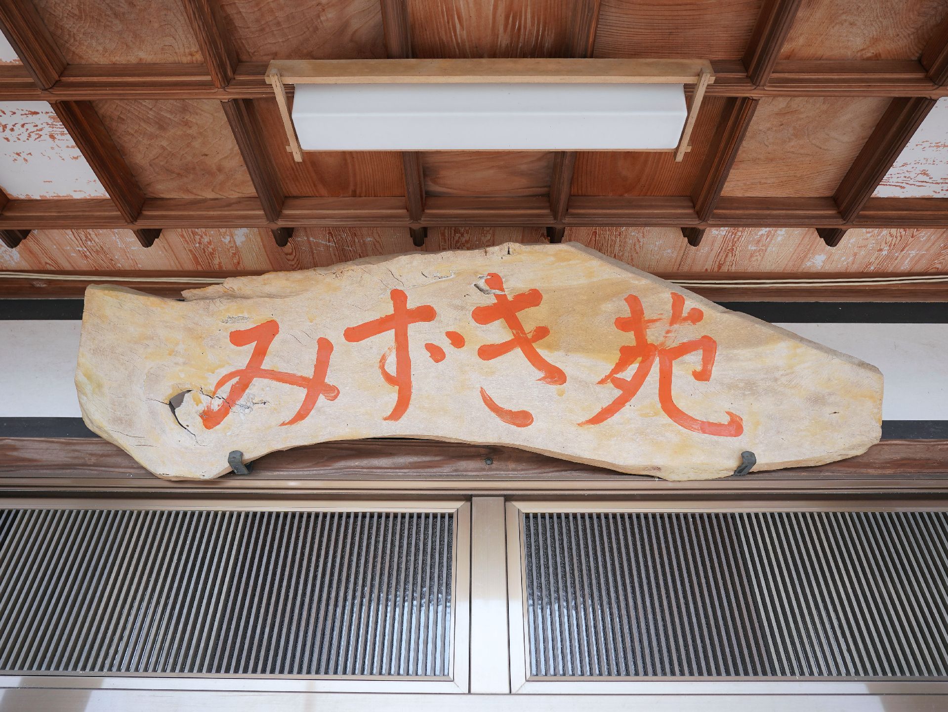 玄関に設置されている施設の名前が書かれた看板