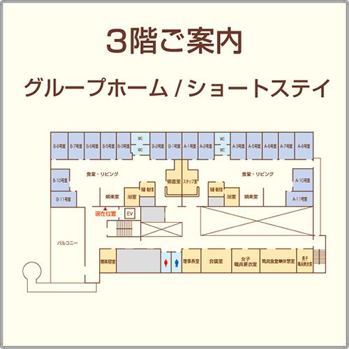 つくば長寿の郷の3階のフロアマップ