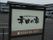 施設名を示した看板。木を使ったシンプルで上品な和風のデザインで、入居者様や来訪者様を温かい雰囲気で出迎えている。