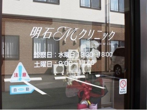 クリニックの出入り口である。入り口はガラス戸の自動ドアになっている。ドアには診察日と診察時間が書いてある。