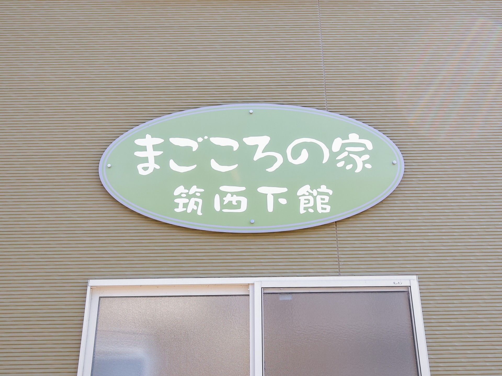 まごころの家の看板
