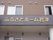 出入り口の屋根には黒い屋根に金色で施設名が記載されている。大きく書かれているので遠くからでも判りやすく見やすい。