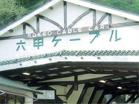 付近にあるケーブルカー。最寄り駅から無料バスにて送迎サービスを行なっているため、気軽に見学をお楽しみいただける。