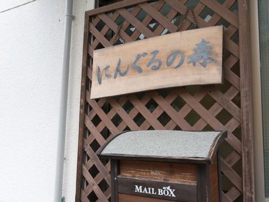 ニングルの森看板