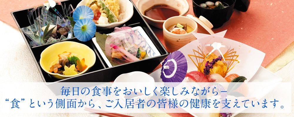 栄養バランスに配慮したお食事